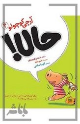 آرچی کوچولو 4_ حالا / افق