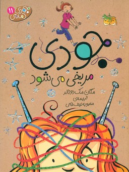 جودی دمدمی 11_ جودی مریخی می شود / افق