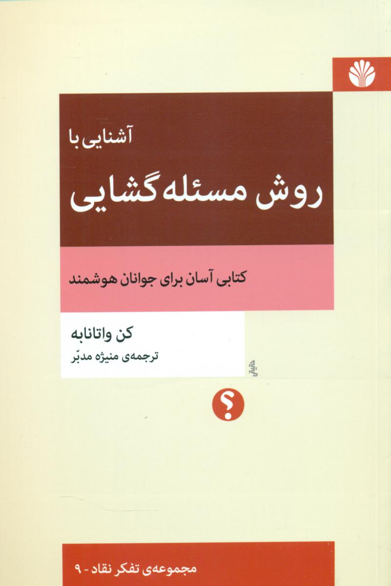 آشنایی با روش مسئله گشایی/تفکر نقاد9 (رقعی) /اختران