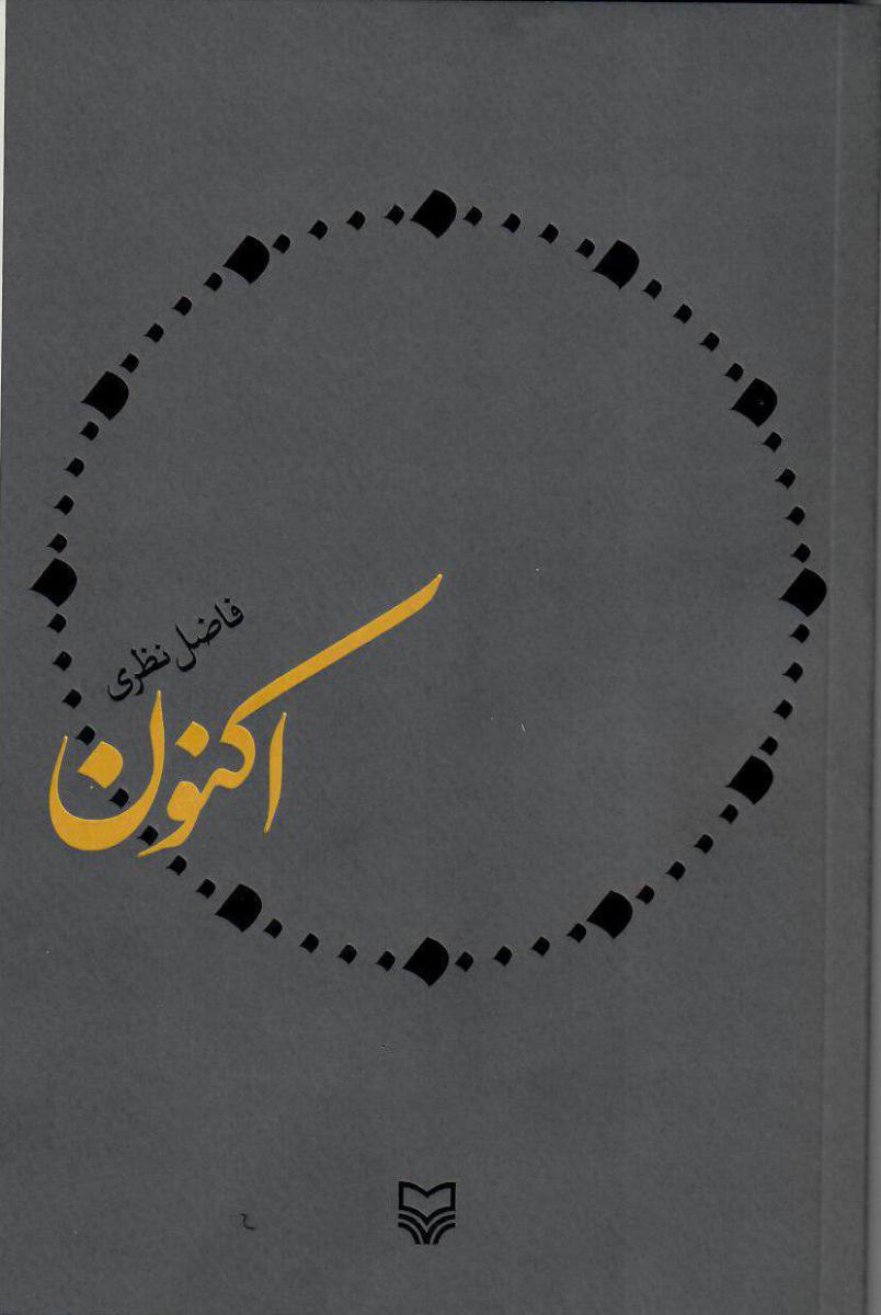 اکنون /فاضل نظری / سوره مهر