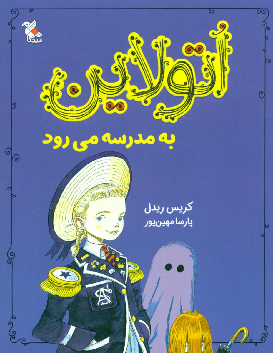 اتولاین_به مدرسه می رود/مبتکران
