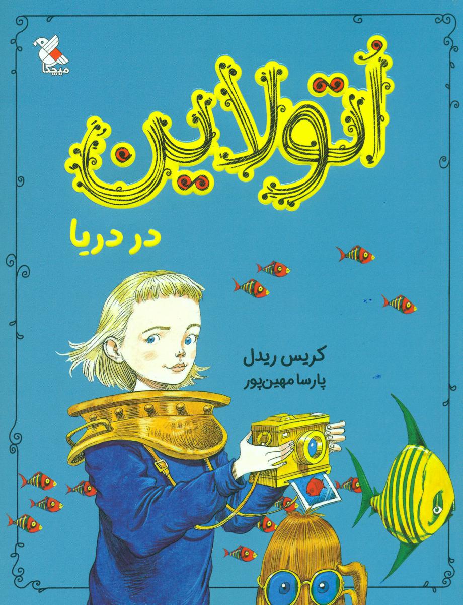 اتولاین_در دریا/مبتکران