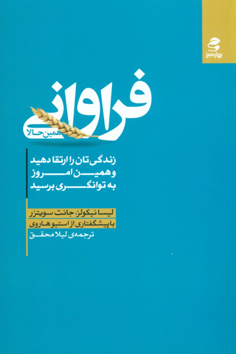 فراوانی همین حالا/بهار سبز