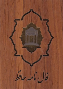 فال حافظ_کارتی چوبی/بدرقه جاویدان