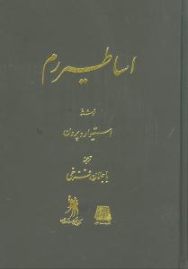 اساطیر روم /وزیری / اساطیر