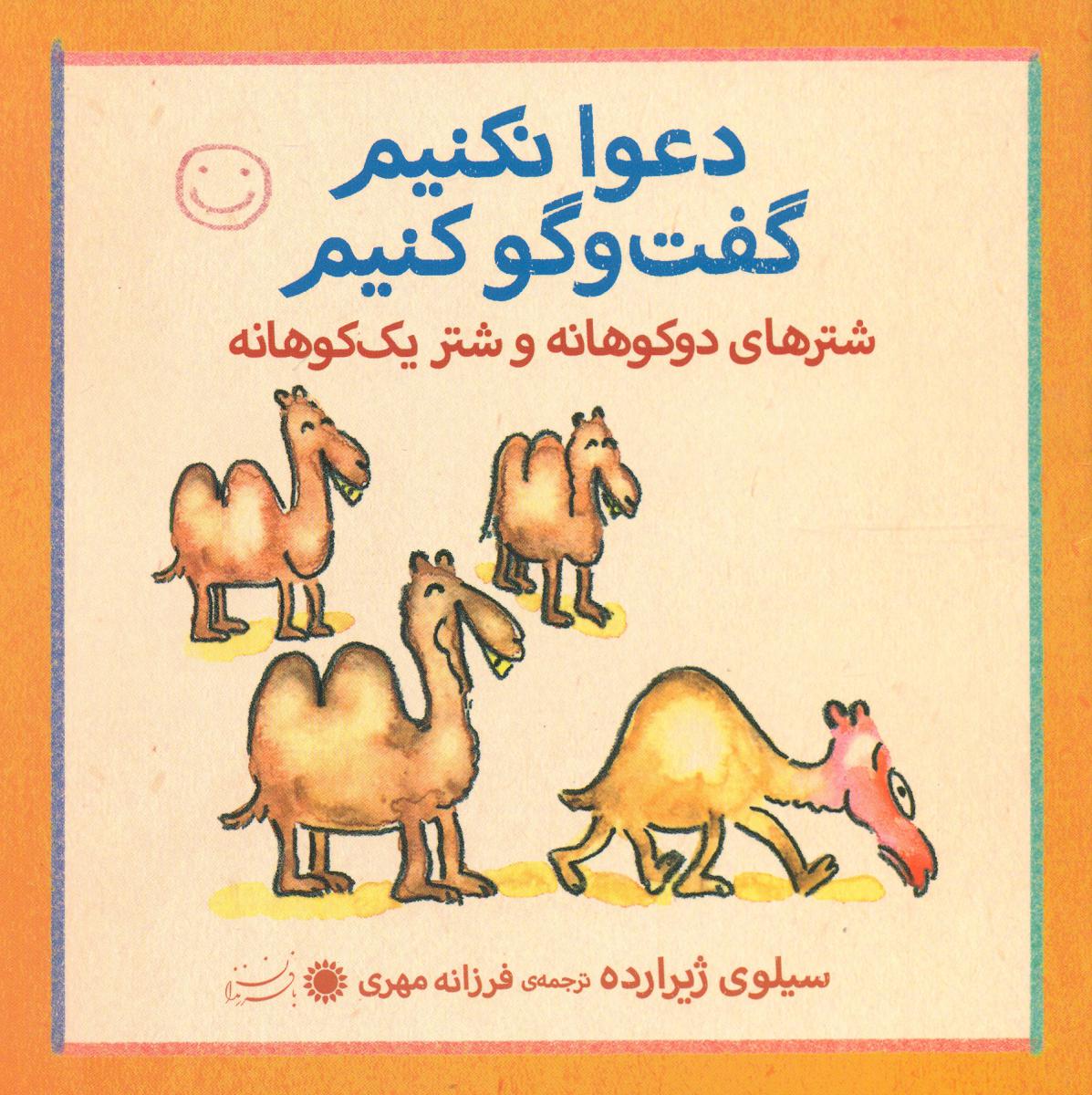 دعوا نکنیم گفت و گو کنیم_شترهای دوکوهانه و شترهای یک کوهانه/ با فرزندان