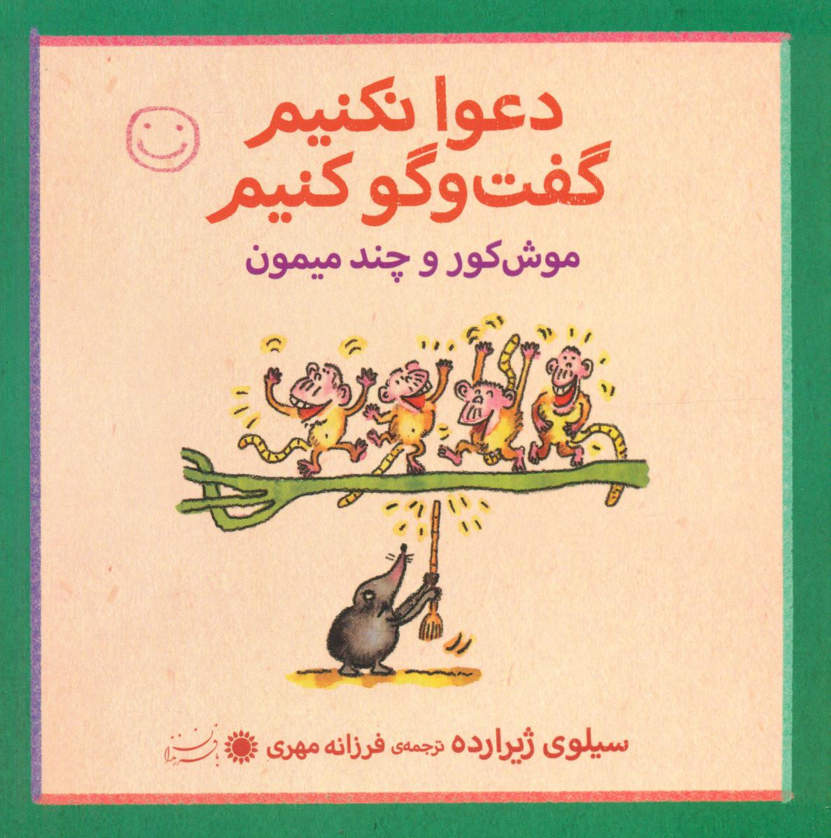 دعوا نکنیم گفت و گو کنیم_موش کور و چند میمون/با فرزندان
