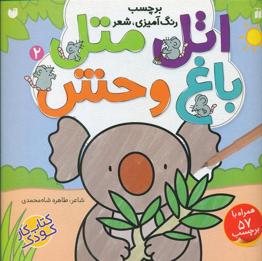 برچسب رنگ آمیزی شعر_اتل متل 2 باغ وحش/ذکر