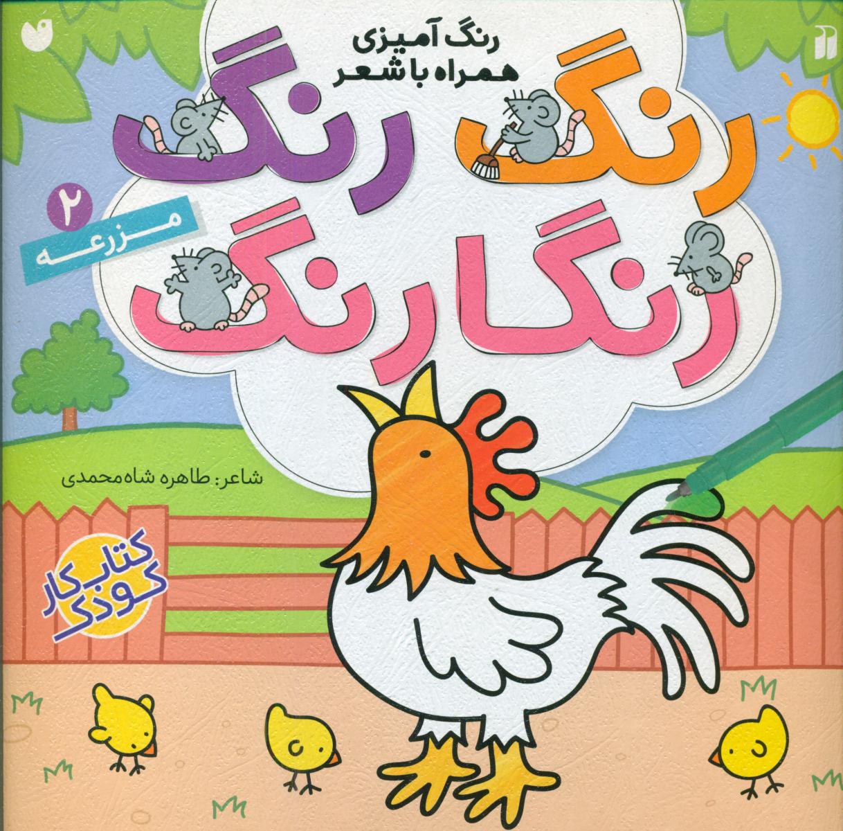 رنگ آمیزی همراه با شعر_رنگ رنگ2_مزرعه/ذکر