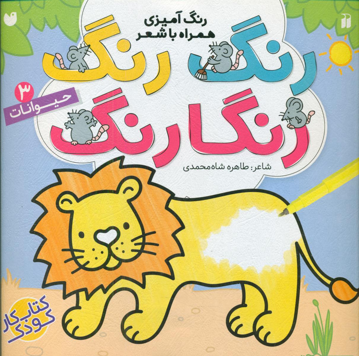 رنگ آمیزی همراه با شعر_رنگ رنگ3_حیوانات/ذکر