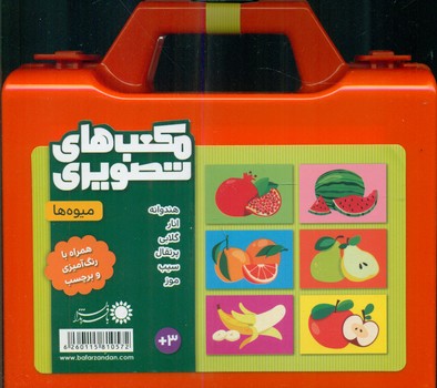 مکعب تصویری _آشنایی با میوه ها /با فرزندان