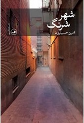 شهر شرنگ /ثالث