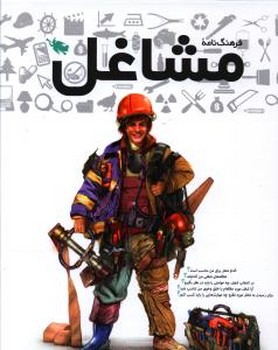 فرهنگ نامه مشاغل/طلایی