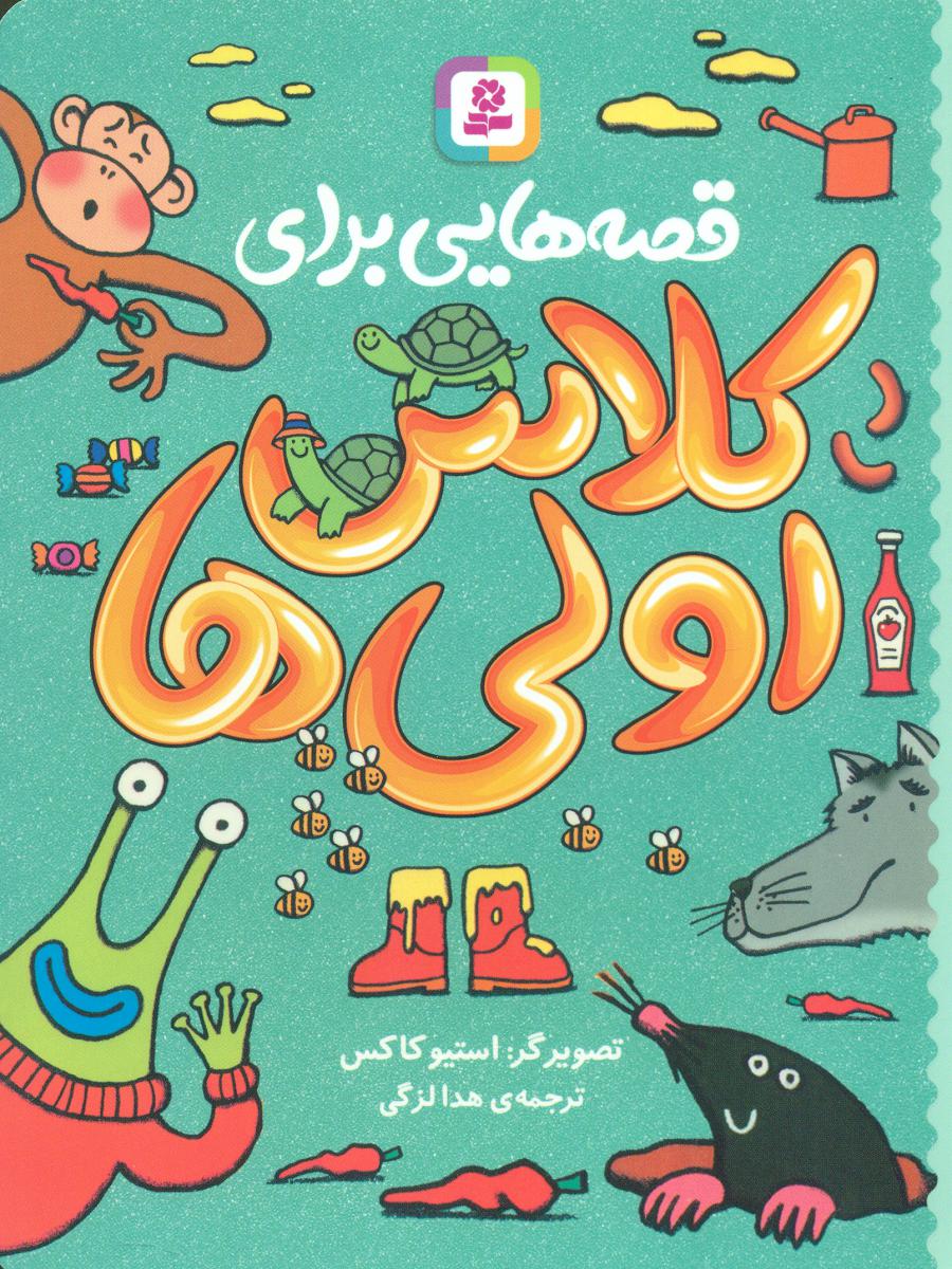 قصه هایی برای کلاس اولی ها / قدیانی