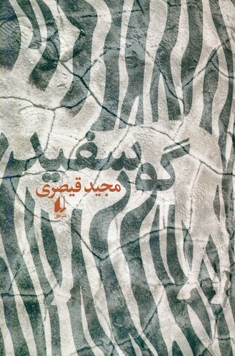 ادبیات امروز_گور سفید/افق