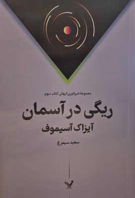 ریگی در آسمان/تندیس