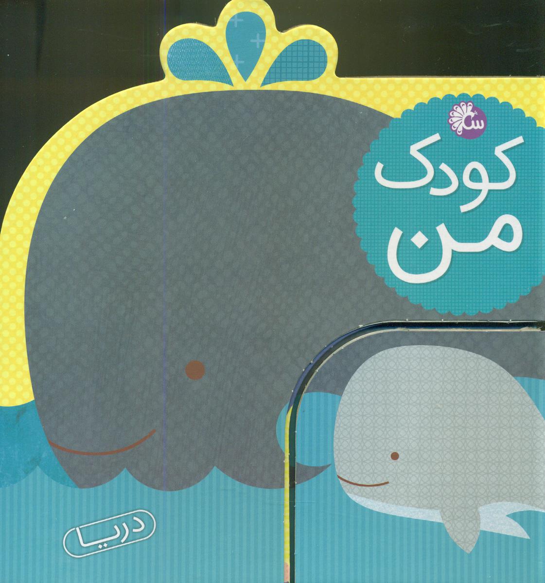کودک من _ دریا / تاووس