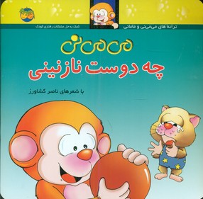 می ‏می ‏نی شمیز‏ 3_ چه‏ دوست ‏نازنینی/افق