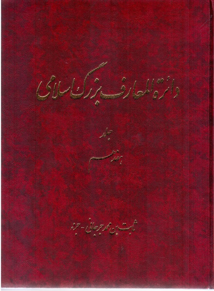 دائره المعارف بزرگ اسلامی جلد 17/دائره المعارف بزرگ اسلامی