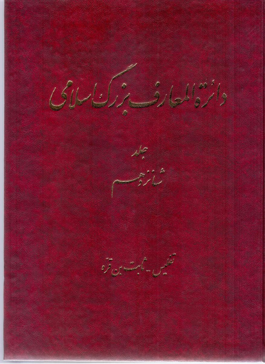دائره المعارف بزرگ اسلامی جلد 16/دائره المعارف بزرگ اسلامی