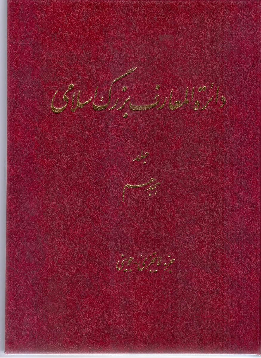 دائره المعارف بزرگ اسلامی جلد 18/دائره المعارف بزرگ اسلامی