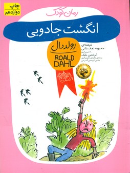 رولد دال کودک _ انگشت‏ جادویی ‏/ افق‏