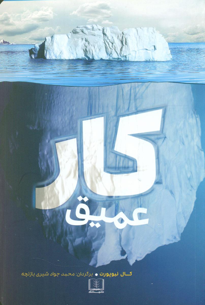 کار عمیق/شمشاد