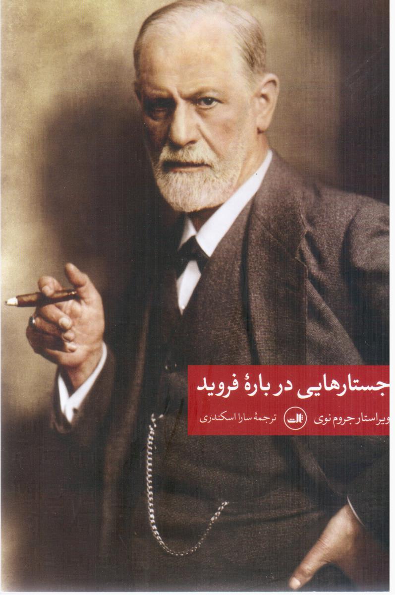 جستارهایی درباره فروید /ثالث