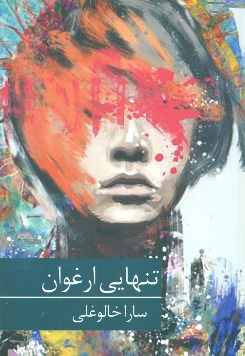 تنهایی ارغوان/برکه خورشید