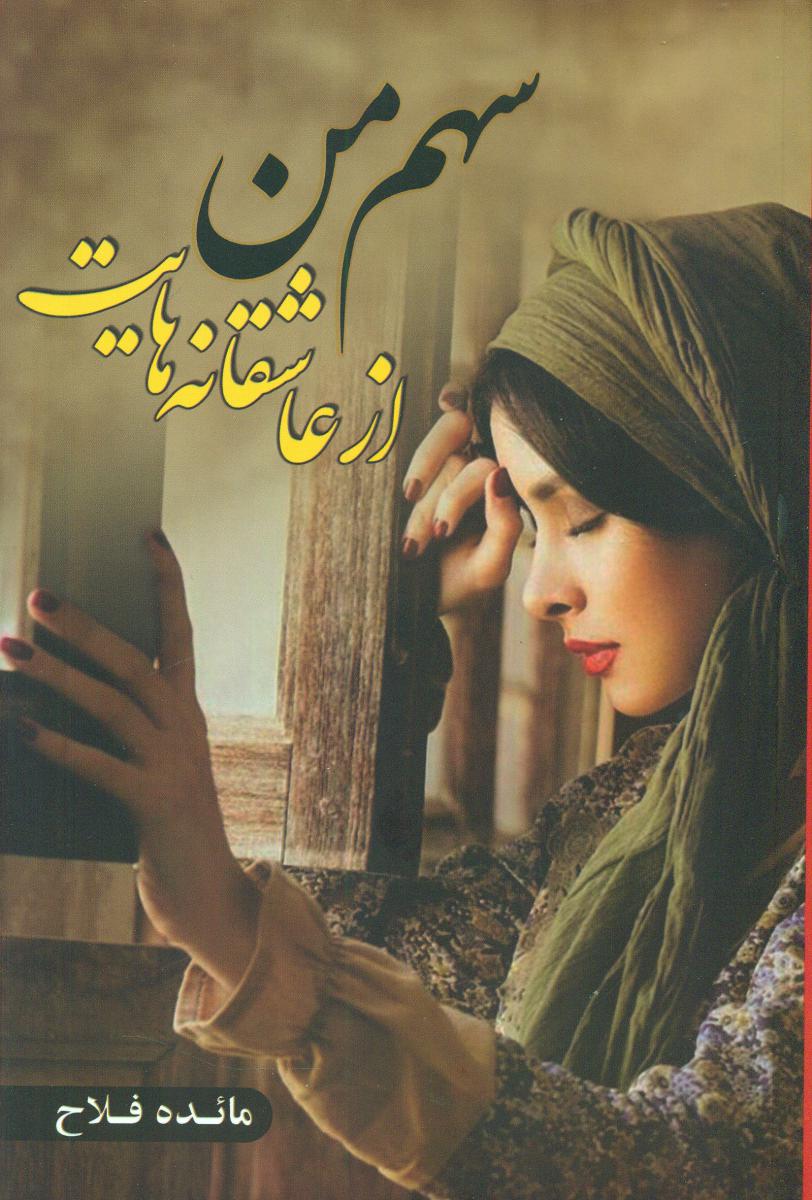 سهم من از عاشقانه هایت / شقایق