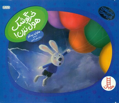 دم پنبه ای _ خرگوشک هول نزن/فنی ایران