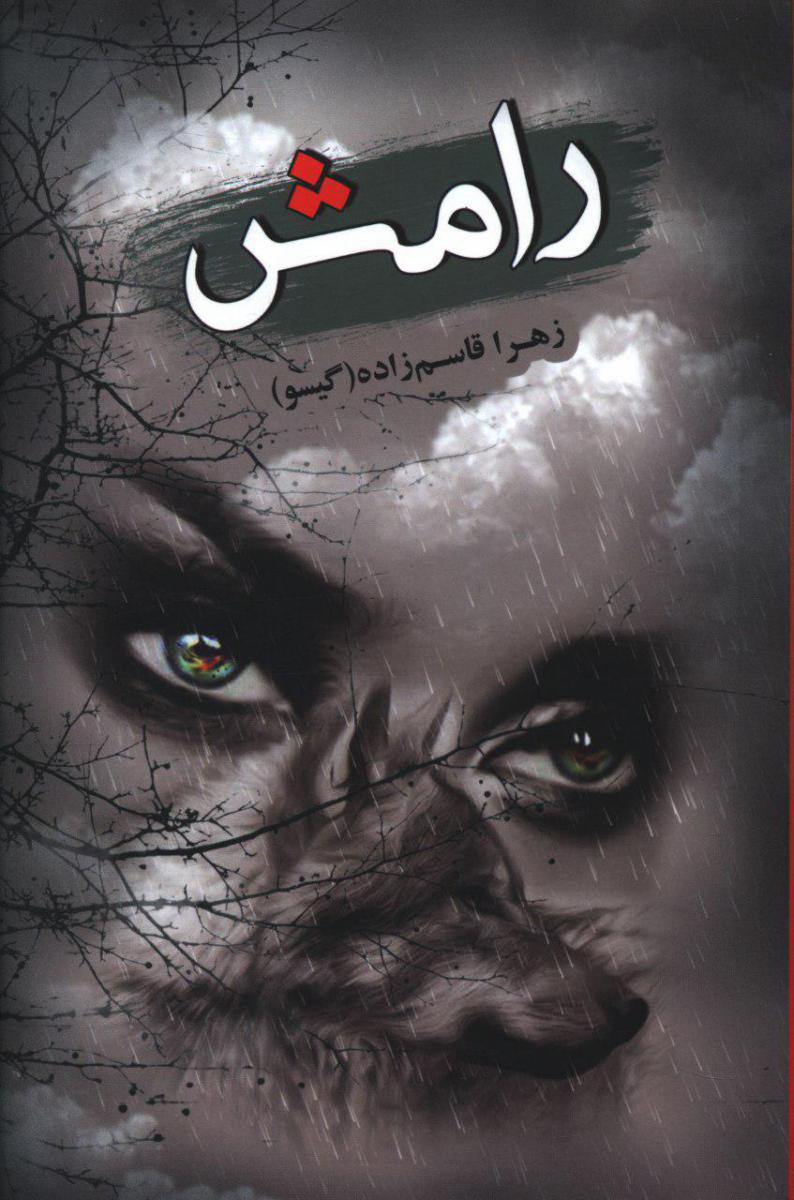 رامش 1 /شقایق