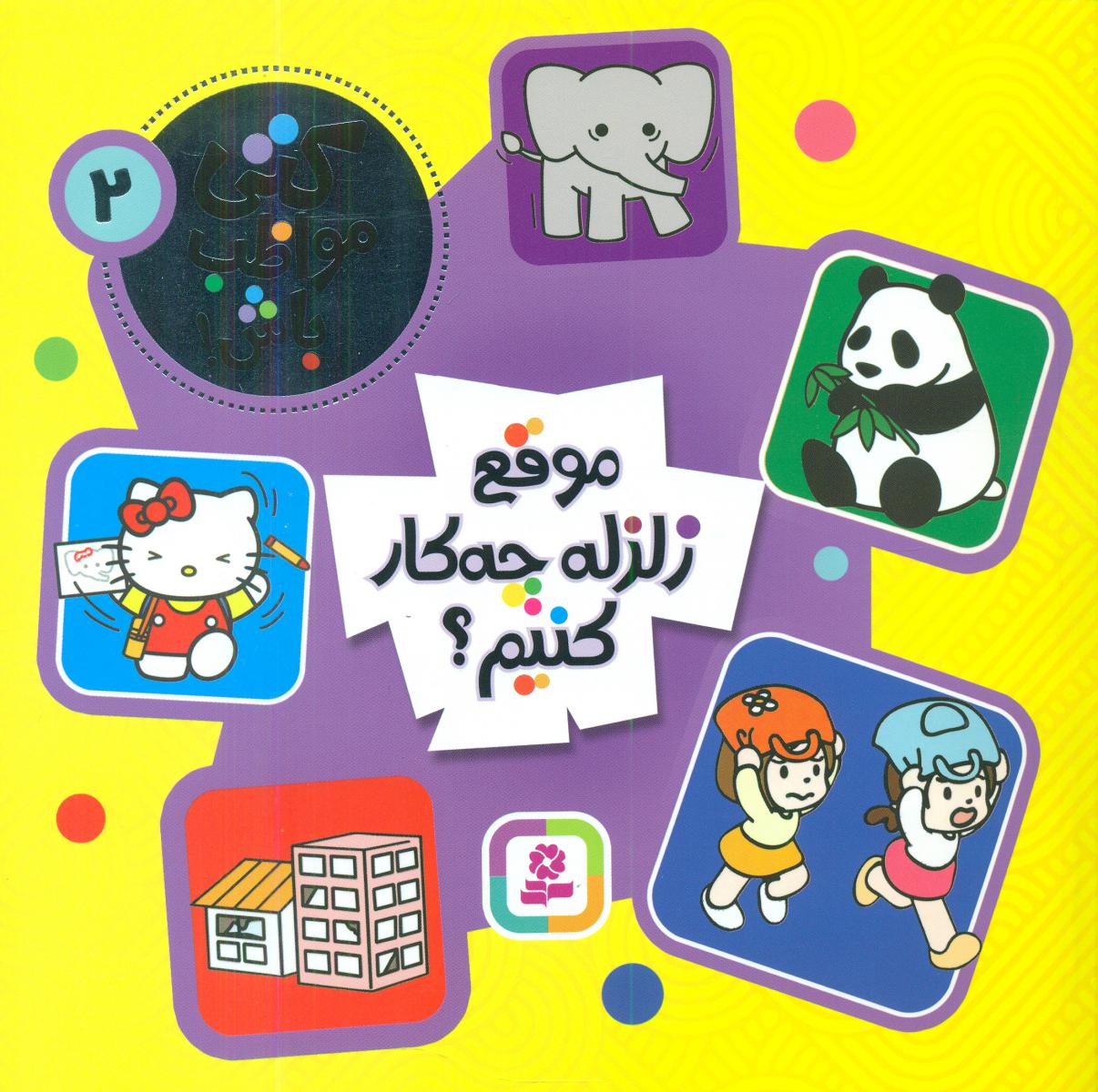 کتی مواظب باش 2_موقع زلزله چه کار کنیم/قدیانی