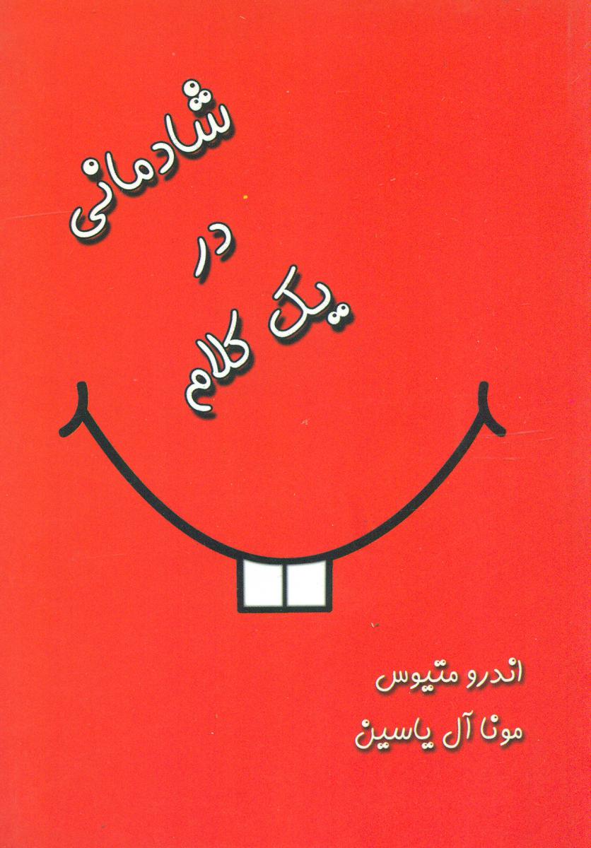 شادمانی در یک کلام/آبانا