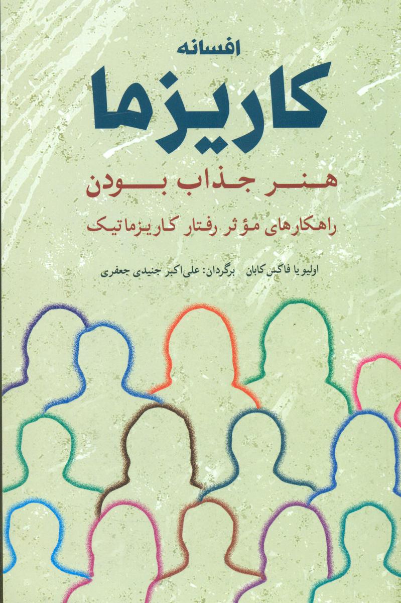 افسانه کاریزما (هنر جذاب بودن) / شباهنگ