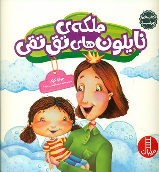 جولیا_ملکه ی نایلون های تق تقی/فنی ایران