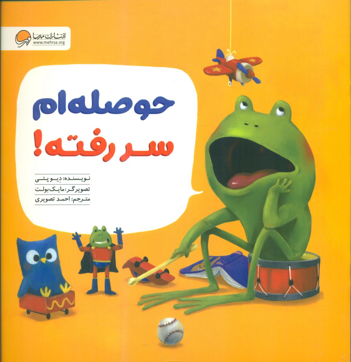 قورباغه _ حوصله ام سر رفته / مهرسا