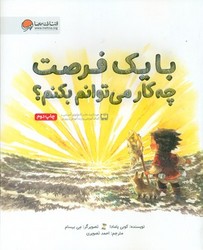 با یک فرصت چه کار می توانم بکنم /مهرسا