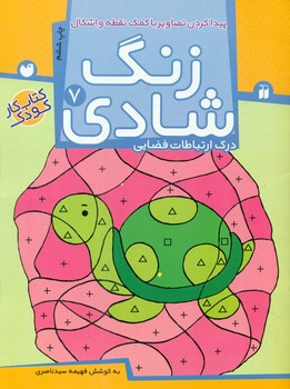 زنگ شادی 7_ پیدا کردن تصاویر با.. / ذکر