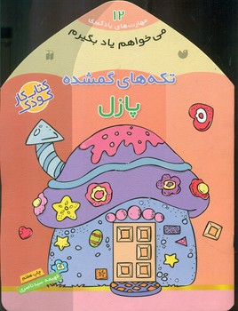 می خواهم یاد بگیرم 12_ تکه های گمشده پازل/ذکر