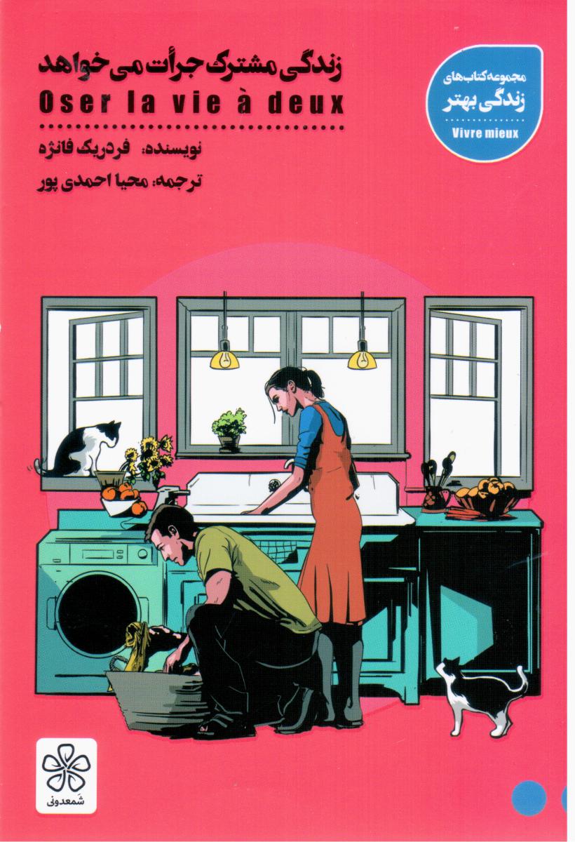 زندگی مشترک جرات می خواهد / شمعدونی