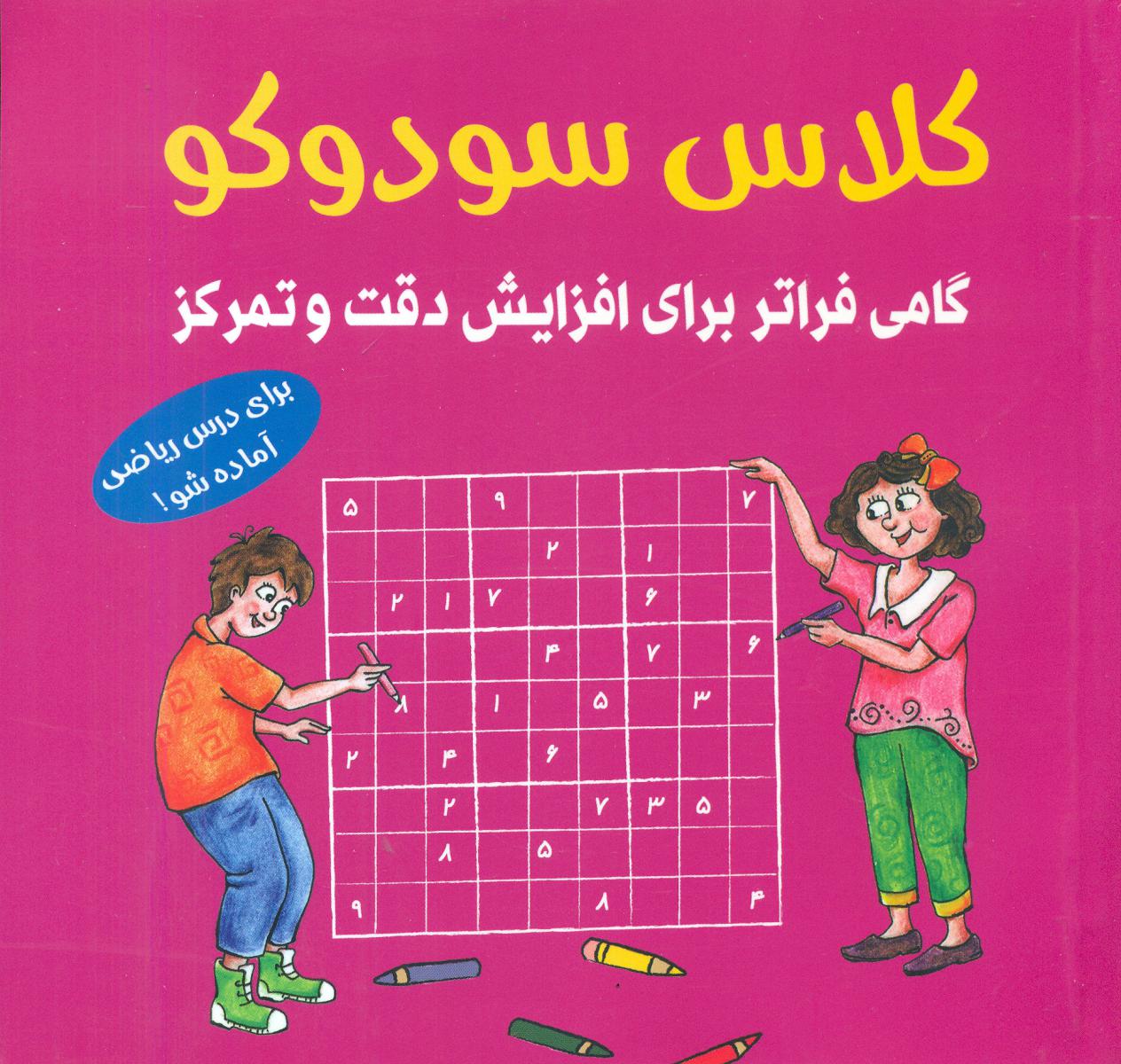 کلاس سودوکو /گامی فراتر برای افزایش دقت و تمرکز/ شباهنگ
