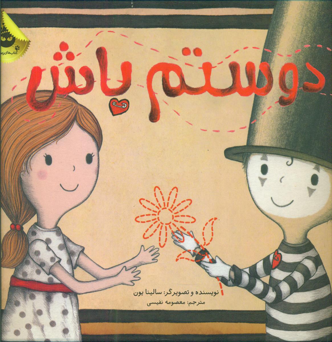 دوستم باش _ شمیز/زعفران
