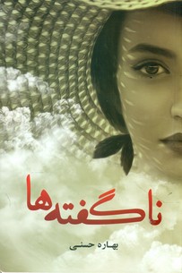 ناگفته ها /شقایق
