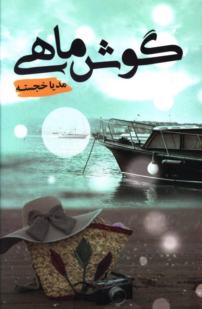 گوش ماهی/شقایق