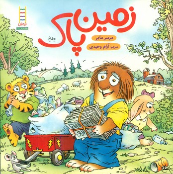 ماجراهای کریتر _ زمین پاک / فنی ایران
