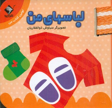 بندی لباس های من_اولین کتاب من/جابیرو