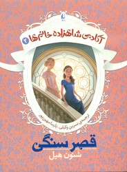 آکادمی شاهزاده خانم ها 2_قصر سنگی / افق