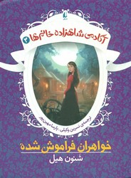 آکادمی شاهزاده خانم ها 3_ خواهران فراموش شده / افق