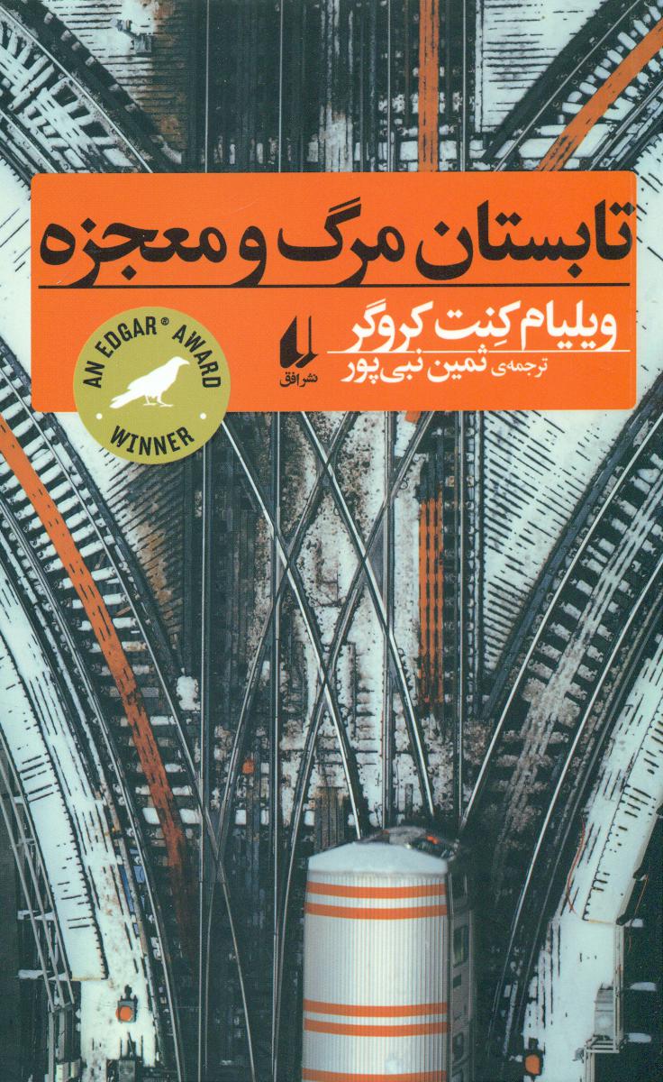 تابستان مرگ و معجزه/افق